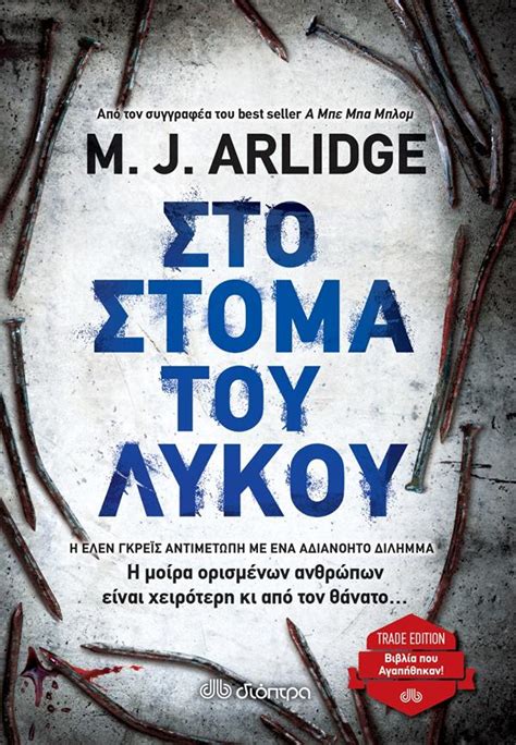 στο στομα του λυκου